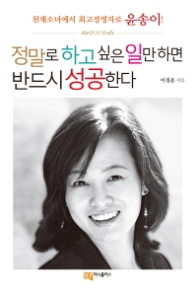 정말로 하고 싶은 일만 하면 반드시 성공한다 - 천재소녀에서 최고경영자로 윤송이 